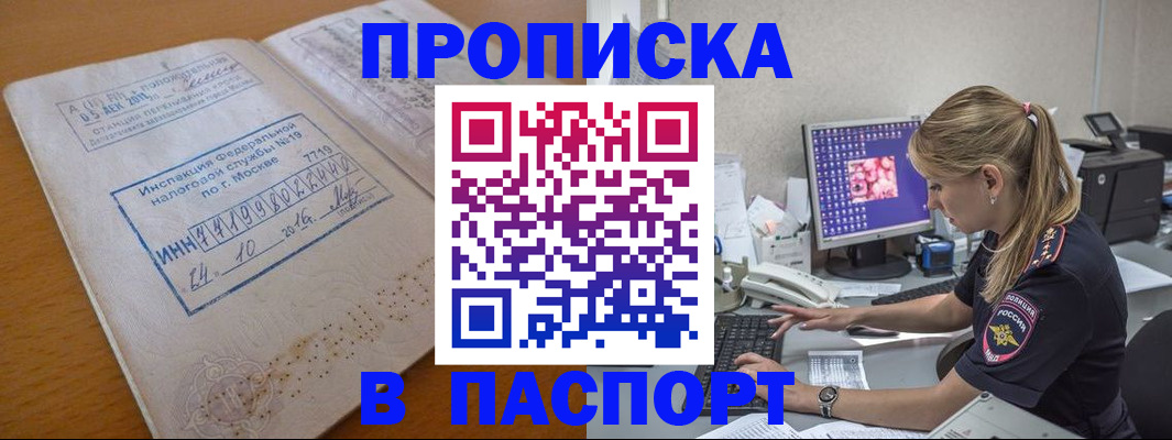 прописка в Лакинске