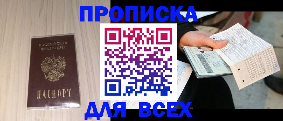 прописка 2025 в Лакинске